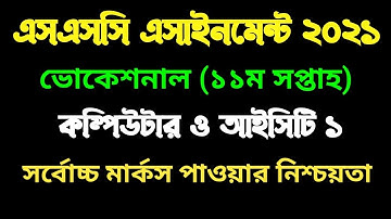 ভোকেশনাল ১১ম সপ্তাহের কম্পিউটার ও আইসিটি ১ এসাইনমেন্ট । Vocational 11th week computer 1 assignment