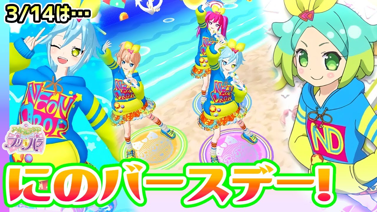 アドパラ】🍞3/14は「にの」のバースデーっす！✨【アイドルランド