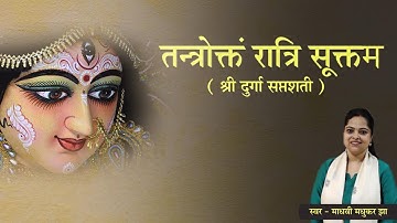 तन्त्रोक्तं रात्रिसूक्तम l Sri Durga Saptshati l Ratri Suktam l Madhvi Madhukar