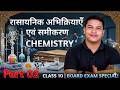 रासायनिक अभिक्रिया और समीकरण 💥L-02 | Chap - 01 Class 10 Chemistry