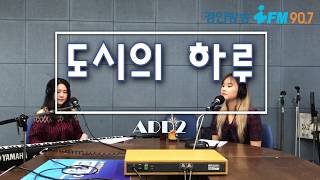 도시의 하루 - 애드투(ADD2)