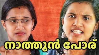 പണക്കൊതി മൂത്ത നാത്തൂൻ | Malayalam short film | Ammayum Makkalum web series
