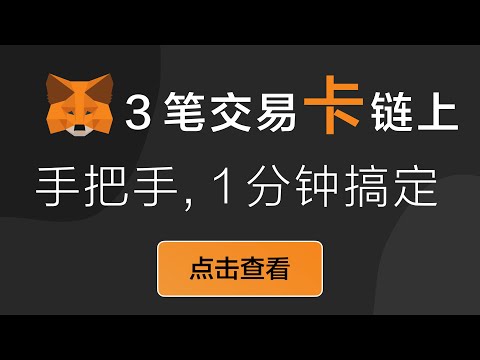 实战 1 分钟演示 Metamask 如何加速取消？