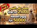 كرامات رجل يصلي على النبي صلى الله عليه وسلم 21000  مرة يوميا ويوم الجمعة 50000 مرة