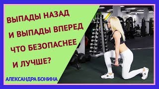 ►ВЫПАДЫ НАЗАД и ВЫПАДЫ ВПЕРЕД – что безопаснее и лучше? Выпады с гантелями. Выпады техника.