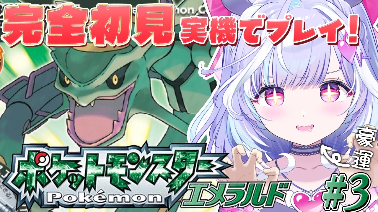 #3【 ポケットモンスター エメラルド 】実機で完全初見プレイ!忘れさせる技ランダム縛りでいくぞ...!豪運代表夢見むむです【 夢見むむ / すぺしゃりて 】