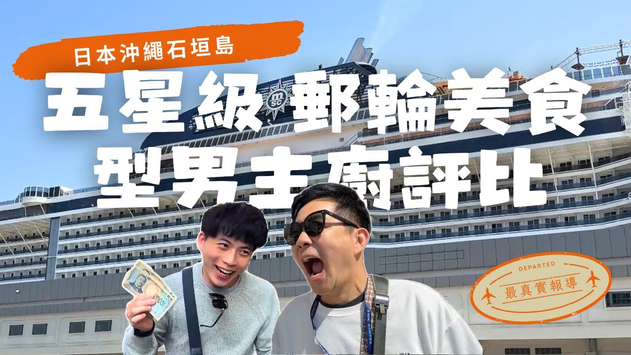 【老吳來趣玩】帶老爸搭郵輪變災難？找不到房間、玩遊戲花光零用錢！父子互虧超爆笑🤣 沖繩石垣島/榮耀號/國際通 自由行Vlog