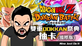 七龍珠爆裂激戰 DokkanBattle (國際版) ┃雙重Dokkan祭典抽卡┃超三天使悟空＆肥布歐 登場及必殺技動畫 經典粵語配音【 Nina佬 】┃粵語 (廣東話)