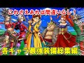 【ドラクエ8】各キャラ最強装備解説動画総集編！主人公・ヤンガス・ゼシカ・ククール・モリー・ゲルダのおすすめ装備を一挙紹介！入手方法や性能も！スマホ・3DS版攻略対応【DQ8】【ドラクエマスター】