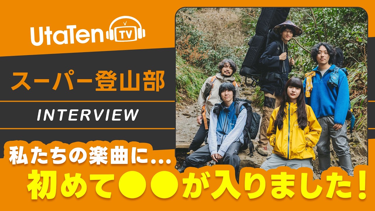 スーパー登山部】1stフルアルバム『スーパー登山部』をリリース！楽曲