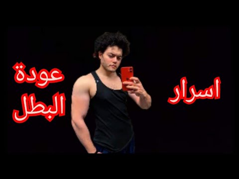 اسرار عودة علي حسين مهدي الي الساحة