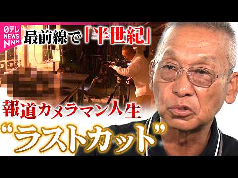 報道歴50年】引退したレジェンドカメラマンが”ラストカット”に込めた