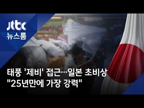 태풍 &rsquo;제비&rsquo; 접근…"25년만에 가장 강력" 일본 초비상