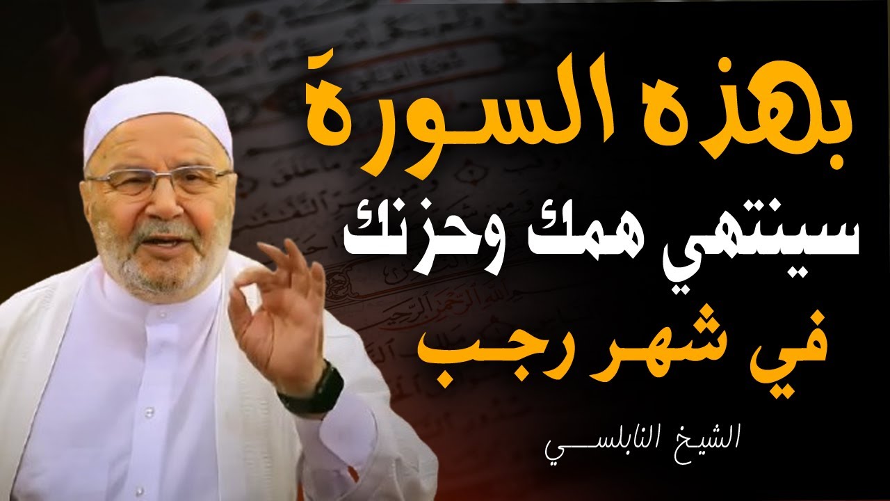 أعظم سورة, اذا قرأتها سينتهي همك وحزنك, هنيئاً لمن داوم عليها .. الشيخ محمد راتب النابلسي