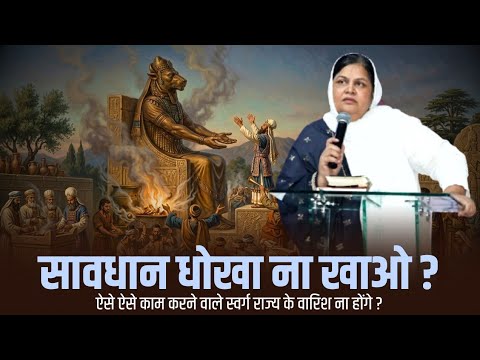 ऐसे पाप जो आपको नरक ले जा सकते है। Sins That Can Lead You To Hell। By Pastor Kanchan Mittal.