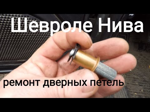 Шевроле Нива ремонт дверных петель!