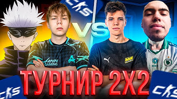 СТРОГО ИГРАЕТ ТУРНИР 2Х2 ПРОТИВ АУНКЕРА! STROGO И SKYWHYWALKER ПРОТИВ AUNKERE И SKILLZOR (CS2)