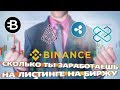 😎 МАЙСКИЕ НОВИНКИ ЛИСТИНГА БИРЖИ BINANCE - LOOM, RIPPLE, BYTECOIN, AUGUR