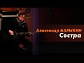 Александр Барыкин - Сестра