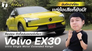 คุ้มมั้ย? รีวิวใช้จริง Volvo EX30 ตัวท็อปมอเตอร์เดี่ยว ขับดีกว่าที่คิดแต่ข้อเสียก็ยังมี! - [ที่สุด]