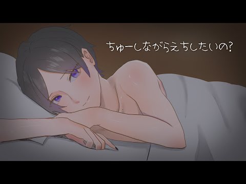 【女性向けボイス】ちゅーしながらえちしたいの？【ASMR / シチュエーションボイス / 乙女向け / Japanese / 標準語】