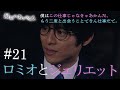 『最期の、ありがとう。』第21話 ロミオとジュリエット