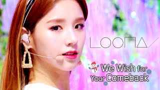 [ We Wish For Your Comeback #7 ] #LOONA | SINCE 2018 ~ 2021