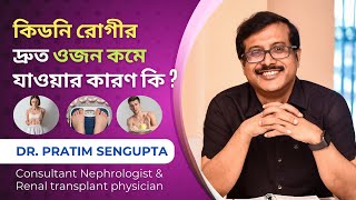 কিডনি রোগীর ওজন কমার কারণ কি | Causes of weight loss in CKD patients in Bengali by Dr. Pratim Sen