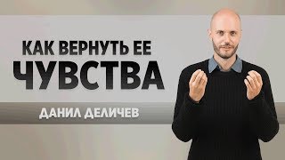 Как вернуть её чувства, если она остыла - Данил Деличев