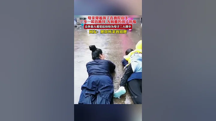 母亲背着孩子在普陀山下，三步一扣首跪拜，为病重孩子祈福#母爱 - 天天要闻
