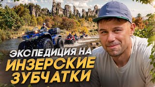 видео: Экспедиция на Инзерские Зубчатки на квадроциклах РБМоторс Атлет картинка: Экспедиция на Инзерские Зубчатки на квадроциклах РБМоторс Атлет