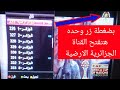 طريقة مضمونة 100 لفتح القناة الجزائرية الأرضية كأس أفريقيا وكأس العربر 