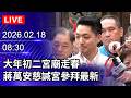 初二走春