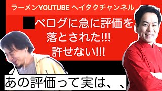 Tべログの闇を伝えるひろゆき〜ラーメン屋を営むお笑い芸人HEYたくちゃんからの悲鳴〜