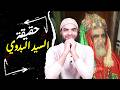 ماذا يحدث في مولد السيد البدوي وما هي حقيقة السيد البدوي هل كان من الأولياء حقا محمد أبوالعلا 