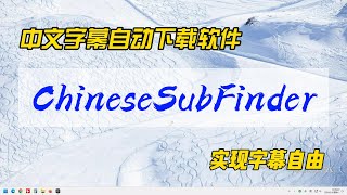中文字幕自动下载软件~ChineseSubFinder，实现字幕自由~（Docker版和Windows版的安装使用方法）