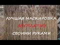 Лучшая маскировка своими руками БЕСПЛАТНО!