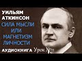 Сила мысли или магнетизм личности 15 уроков воздействия на собеседника. Урок № 11