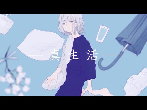 真生活(案山子) - COVER / ver.Sumi