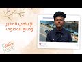 صباحك ياعدن تعرفوا على الإعلامي الصغير وصانع المحتوى إبراهيم صبري 