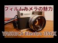 【カメラ】フィルムカメラの魅力を「ヤシカエレクトロ35GX」をさわりながら語ってみた YASHICA Electro 35GX【クラシックカメラ写真】