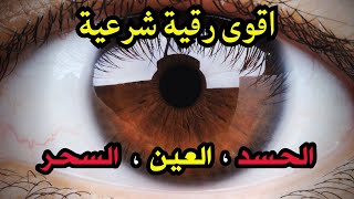 الرقية الشرعية الشاملة لعلاج السحر والمس والحسد والعين بإذن الله كاملة تلاوة تحرق الشياطين