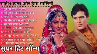 राजेश खन्ना हेमा मालिनी के सुपरहिट गाने| Jukebox evergreen song| purane gane Hindi song|Rajesh