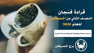 ايمان ابراهيم | قراءة فنجان برج السرطان النصف الثانى من شهر أغسطس ( آب ) 2023 اعرف نصيحة الفنجان لك