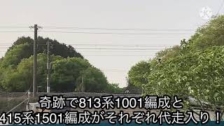 813系1001編成代走！＋415系1501代走！普通門司港行と普通鳥栖行