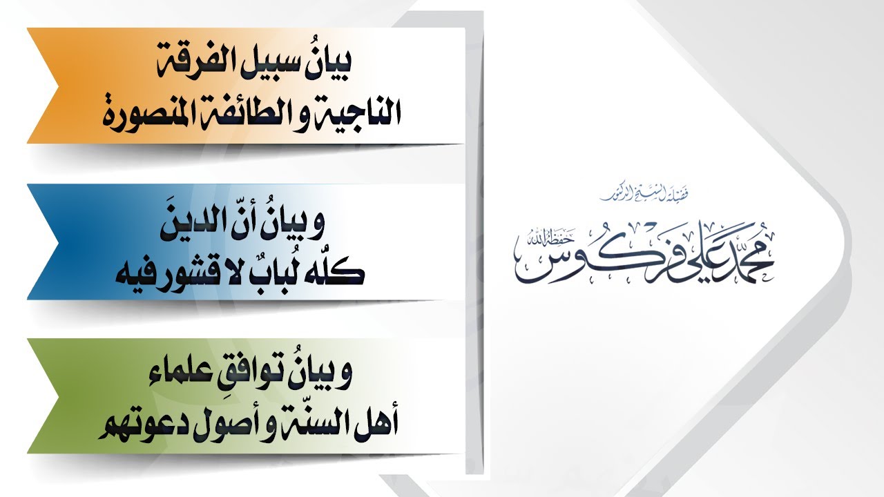 سبيل الفرقة الناجية و الطائفة المنصورة | لفضيلة الشيخ د.أبي عبد المُعَّز محمد علي فركوس -حفظه الله-.