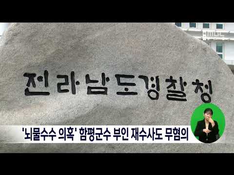 &amp;#39;뇌물수수 의혹&amp;#39; <strong>함평군수</strong> 부인 재수사도 무혐의 [목포MBC 뉴스데스크]