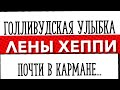 Lena Happy / Иду по стопам Лены Хеппи. Голливудская улыбка. Страшная Мексика. Родни спас китьку.