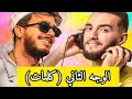 كلمات أغنية الوجه الثاني سعد المجرد زهير بهاويlyrics