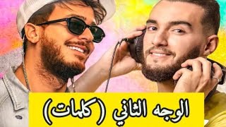 كلمات أغنية الوجه الثاني /سعد المجرد زهير بهاويlyrics
